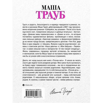 Эксмо Маша Трауб "Плохая дочь"
