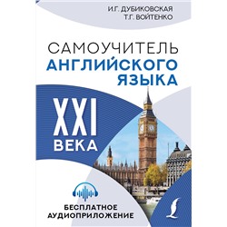 АСТ И.Г. Дубиковская, Т.Г. Войтенко "Самоучитель английского языка XXI века"