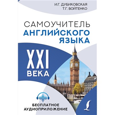 АСТ И.Г. Дубиковская, Т.Г. Войтенко "Самоучитель английского языка XXI века"