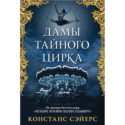 Эксмо Констанс Сэйерс "Дамы тайного цирка"
