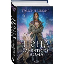 Эксмо Тэмсин Мьюир "Нона из Девятого дома"