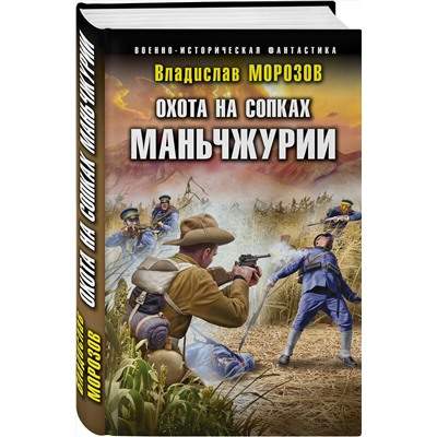 Эксмо Владислав Морозов "Охота на сопках Маньчжурии"