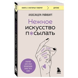 Эксмо Александра Райнварт "Нежное искусство посылать. Открой для себя волшебную силу трех букв"