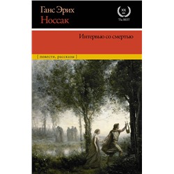 АСТ Ганс Эрих Носсак "Интервью со смертью"