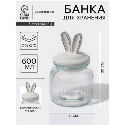 Банка для сыпучих Доляна «Зайка в золотом», 600 мл, с керамической крышкой, стекло, прозрачная