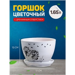Горшок для цветов «Одуванчик», керамический, с поддоном, 1.65 л, белый