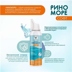Аэрозоль РиноМоре Софт, 150 мл