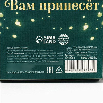 Чай новогодний чёрный «Счастья», вкус: тархун, 50 г
