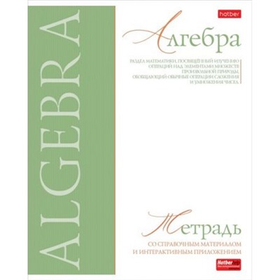 Тетрадь 48л "Буквица" по алгебре (089751) 33107 Хатбер
