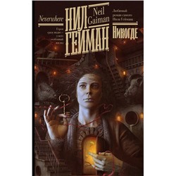 411606 АСТ Нил Гейман "Никогде"