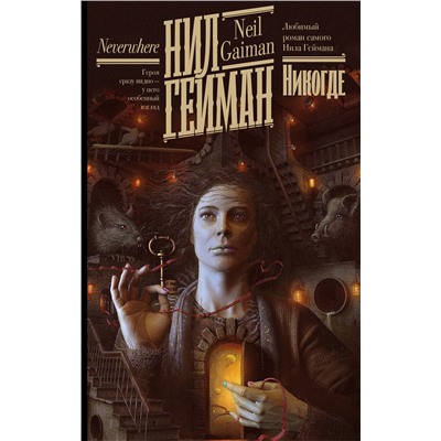 АСТ Нил Гейман "Никогде"