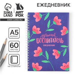 Ежедневник на гребне А5, 60 листов «Лучший воспитатель»