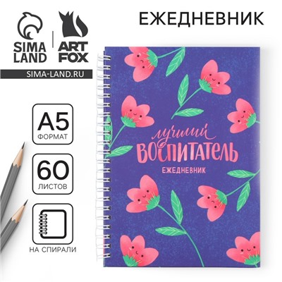 Ежедневник на гребне А5, 60 листов «Лучший воспитатель»