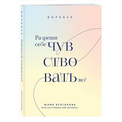 Эксмо Юлия Булгакова "Разреши себе чувствовать всё. Воркбук"