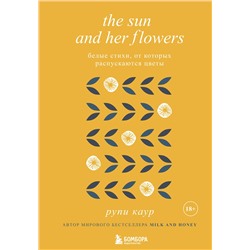 Эксмо Рупи Каур "The Sun and Her Flowers. Белые стихи, от которых распускаются цветы"