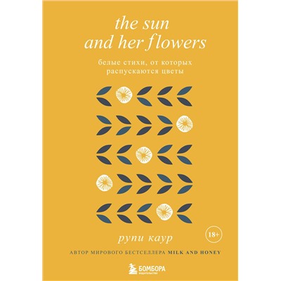 Эксмо Рупи Каур "The Sun and Her Flowers. Белые стихи, от которых распускаются цветы"