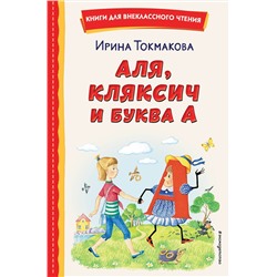 Эксмо Ирина Токмакова "Аля, Кляксич и буква А (ил. Е. Гальдяевой)"