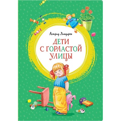 Эксмо Линдгрен А. "Дети с Горластой улицы"