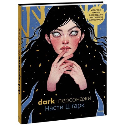 Эксмо Анастасия Штарк "Dark-персонажи Насти Штарк. Авторские техники для создания мистических иллюстраций"