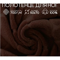 Полотенце для ног махровое Софатекс 50 * 70 коврик ножки (Шоколад)