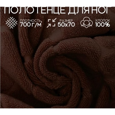 Полотенце для ног махровое Софатекс 50 * 70 коврик ножки (Шоколад)