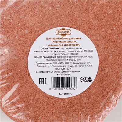 Бомбочка для ванн «Новогодняя шишка» аромат хвойного леса, 50 г