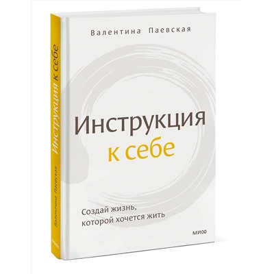 Эксмо Валентина Паевская "Инструкция к себе. Создай жизнь, которой хочется жить"