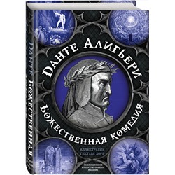 Эксмо Данте Алигьери "Божественная комедия. Самая полная версия"