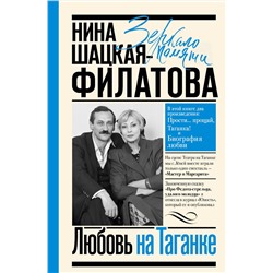 АСТ Шацкая-Филатова Н.С. "Любовь на Таганке"