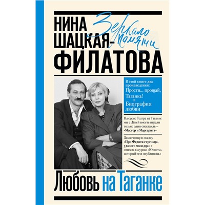 АСТ Шацкая-Филатова Н.С. "Любовь на Таганке"