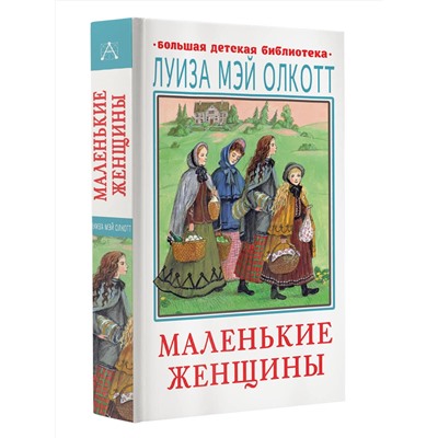 АСТ Олкотт Л. "Маленькие женщины"