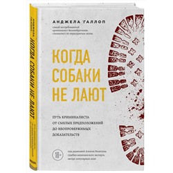 Эксмо Анджела Галлоп "Когда собаки не лают: путь криминалиста от смелых предположений до неопровержимых доказательств"