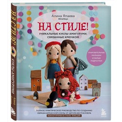 Эксмо Алина Япаева "На стиле! Уникальные куклы-амигуруми, связанные крючком"