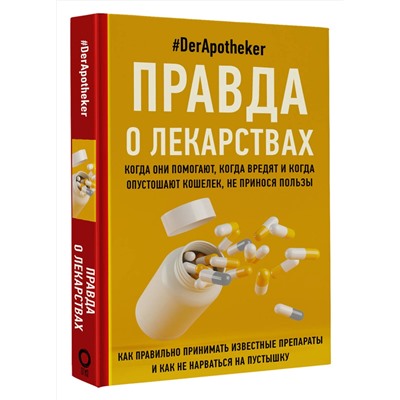 АСТ #DerApotheker "Правда о лекарствах"