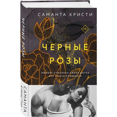 Эксмо Саманта Кристи "Комплект из 3-х книг Саманты Кристи в подарочном футляре (Лиловые орхидеи + Белые лилии + Черные розы)"