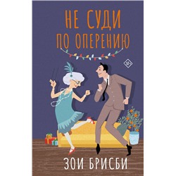 428530 АСТ Зои Брисби "Не суди по оперению"