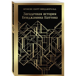 Эксмо Фрэнсис Скотт Фицджеральд "Загадочная история Бенджамина Баттона"