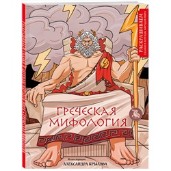 Эксмо Александр Крылов "Греческая мифология. Раскрашиваем сказки и легенды народов мира"