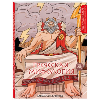 Эксмо Александр Крылов "Греческая мифология. Раскрашиваем сказки и легенды народов мира"