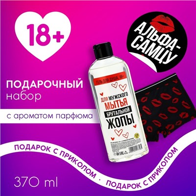 Подарочный набор косметики «Альфа-самцу», гель для душа 370 мл и мужские трусы, 18+, Чистое счастье