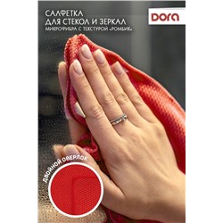 Салфетка из микрофибры Dora "Для стекол и зеркал" 30х30 см арт. 2001-007 НАТАЛИ, 900479