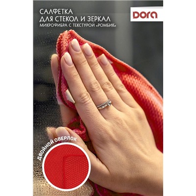 Салфетка из микрофибры Dora "Для стекол и зеркал" 30х30 см арт. 2001-007 НАТАЛИ, 900479