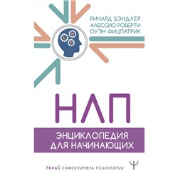 АСТ Ричард Бэндлер, Алессио Роберти, Оуэн Фицпатрик "НЛП. Энциклопедия для начинающих"
