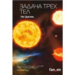 Эксмо Лю Цысинь "Задача трех тел"