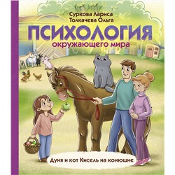 АСТ Суркова Лариса, Толкачева О.А. "Психология окружающего мира: Дуня и кот Кисель на конюшне"