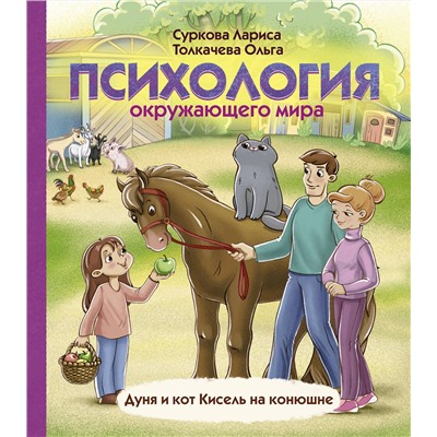 АСТ Суркова Лариса, Толкачева О.А. "Психология окружающего мира: Дуня и кот Кисель на конюшне"