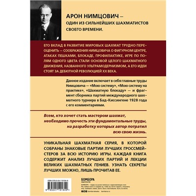 Эксмо Арон Нимцович "Арон Нимцович. Моя система"