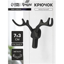 Крючок мебельный CAPPIO "Олень", двухрожковый, цвет черный