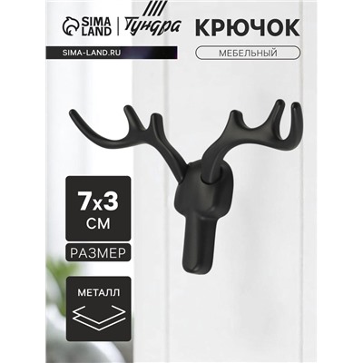 Крючок мебельный CAPPIO "Олень", двухрожковый, цвет черный