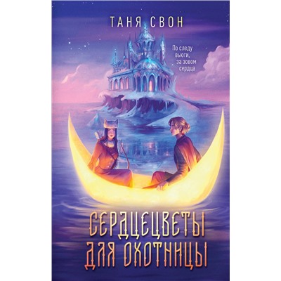 362288 Эксмо Таня Свон "Сердцецветы для охотницы"
